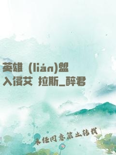 英雄聯(lián)盟入侵艾澤拉斯
