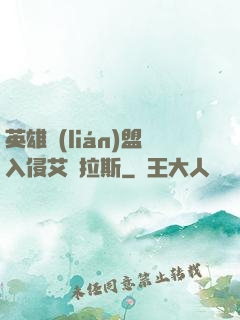 英雄聯(lián)盟入侵艾澤拉斯