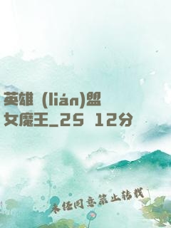 英雄聯(lián)盟女魔王