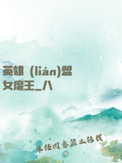 英雄聯(lián)盟女魔王