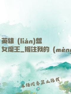 英雄聯(lián)盟女魔王