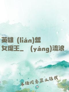 英雄聯(lián)盟女魔王