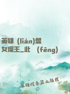 英雄聯(lián)盟女魔王