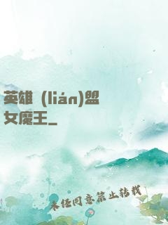 英雄聯(lián)盟女魔王