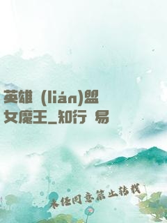 英雄聯(lián)盟女魔王