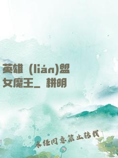 英雄聯(lián)盟女魔王