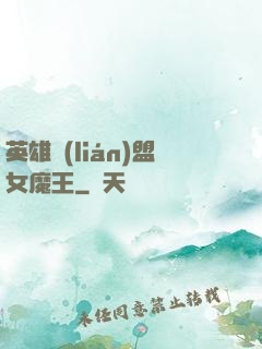 英雄聯(lián)盟女魔王