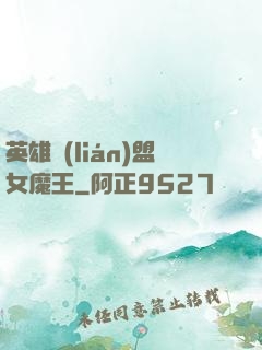 英雄聯(lián)盟女魔王