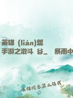 英雄聯(lián)盟手游之激斗峽谷