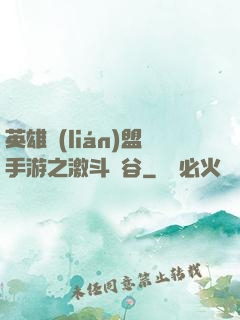 英雄聯(lián)盟手游之激斗峽谷