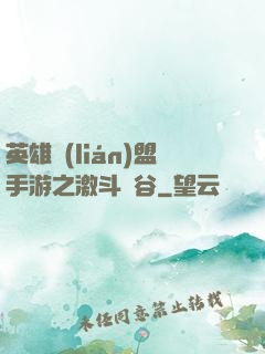 英雄聯(lián)盟手游之激斗峽谷