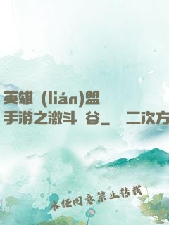 英雄聯(lián)盟手游之激斗峽谷