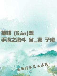 英雄聯(lián)盟手游之激斗峽谷