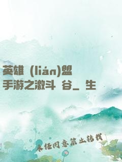 英雄聯(lián)盟手游之激斗峽谷