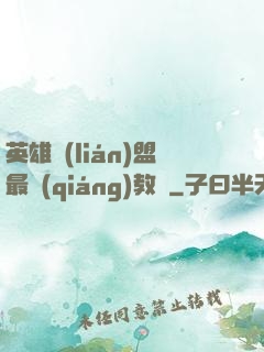 英雄聯(lián)盟最強(qiáng)教練