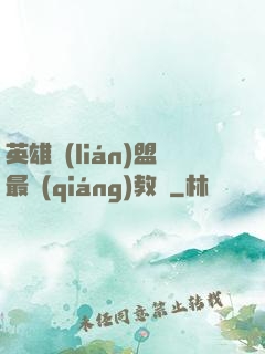英雄聯(lián)盟最強(qiáng)教練