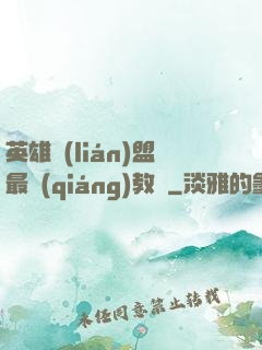 英雄聯(lián)盟最強(qiáng)教練