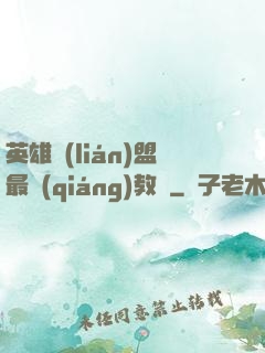 英雄聯(lián)盟最強(qiáng)教練