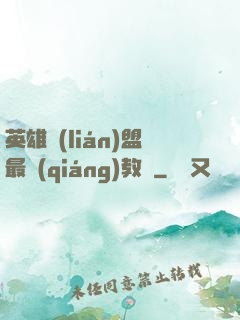 英雄聯(lián)盟最強(qiáng)教練