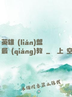 英雄聯(lián)盟最強(qiáng)教練