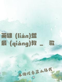 英雄聯(lián)盟最強(qiáng)教練