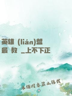 英雄聯(lián)盟最強教練