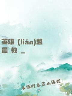 英雄聯(lián)盟最強教練