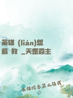英雄聯(lián)盟最強教練