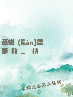 英雄聯(lián)盟最強教練