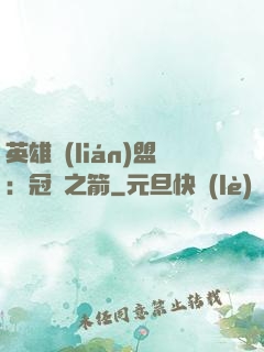 英雄聯(lián)盟：冠軍之箭