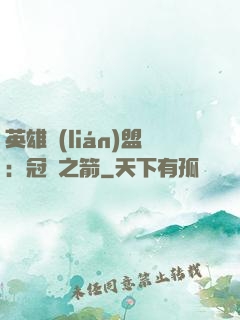 英雄聯(lián)盟：冠軍之箭