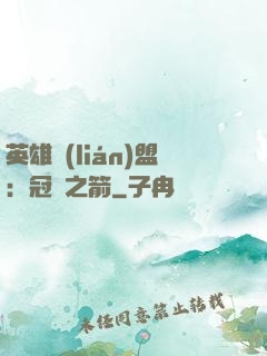 英雄聯(lián)盟：冠軍之箭
