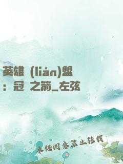 英雄聯(lián)盟：冠軍之箭