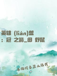 英雄聯(lián)盟：冠軍之箭