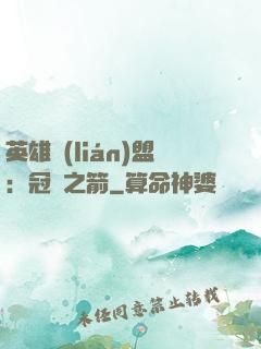 英雄聯(lián)盟：冠軍之箭