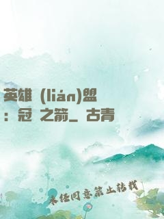 英雄聯(lián)盟：冠軍之箭