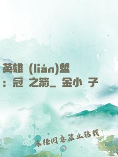 英雄聯(lián)盟：冠軍之箭
