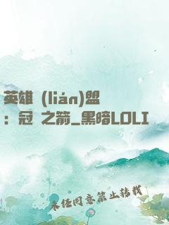 英雄聯(lián)盟：冠軍之箭
