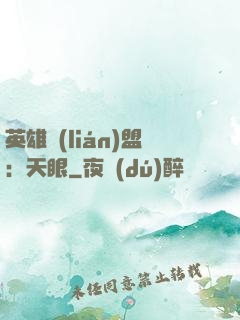英雄聯(lián)盟：天眼