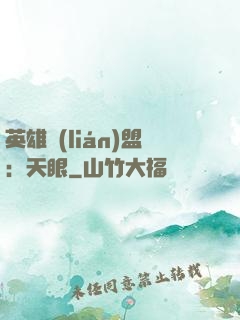 英雄聯(lián)盟：天眼