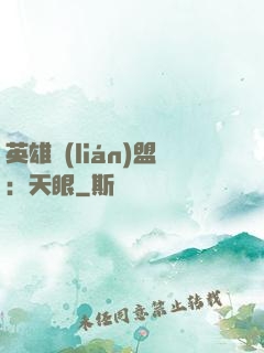 英雄聯(lián)盟：天眼