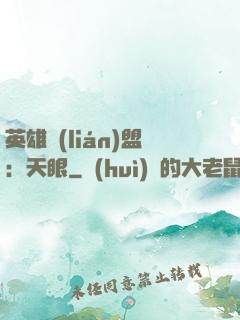 英雄聯(lián)盟：天眼