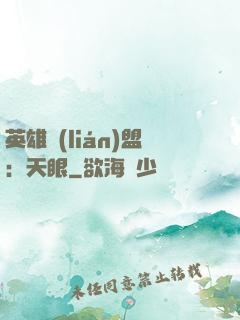 英雄聯(lián)盟：天眼