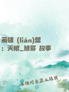 英雄聯(lián)盟：天眼