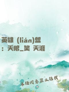 英雄聯(lián)盟：天眼