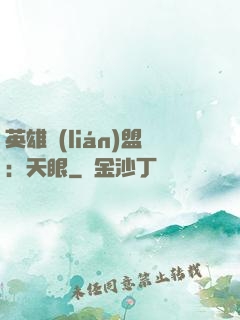 英雄聯(lián)盟：天眼