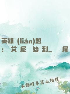 英雄聯(lián)盟：從艾歐尼亞開始簽到
