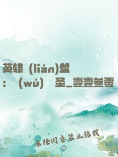 英雄聯(lián)盟：無(wú)極劍圣