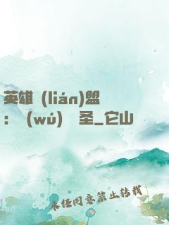 英雄聯(lián)盟：無(wú)極劍圣