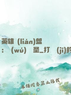 英雄聯(lián)盟：無(wú)極劍圣